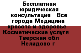 Бесплатная юридическая консультация - Все города Медицина, красота и здоровье » Косметические услуги   . Тверская обл.,Нелидово г.